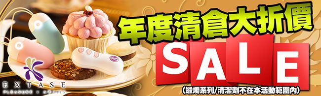 台灣extase-促銷SALE