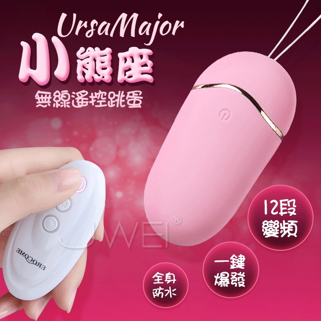 EROCOME伊珞．小熊座UrsaMinor 12段變頻一鍵爆發無線遙控跳蛋-粉色/紫色